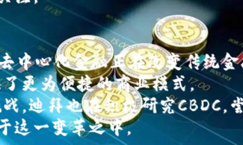   
探索迪拜的虚拟币市场：未来金融的创新之路  

虚拟币, 迪拜, 加密货币, 区块链/guanjianci  

内容主体大纲  
1. 引言  
   - 迪拜金融创新概述  
   - 虚拟币的崛起背景  

2. 迪拜虚拟币市场现状  
   - 主要的虚拟币类型  
   - 迪拜的主要加密货币交易所  

3. 迪拜的虚拟币政策与法规  
   - 相关法规介绍  
   - 当局对虚拟币的监管  

4. 迪拜虚拟币的优势与挑战  
   - 优势：金融自由、全球投资机会  
   - 挑战：安全性、价格波动  

5. 未来发展趋势  
   - 新兴技术的应用（如区块链技术）  
   - 未来虚拟币的投资方向  

6. 重要问题讨论  
   - 迪拜为什么要支持虚拟币？  
   - 投资虚拟币的风险与回报如何评估？  
   - 如何在迪拜进行虚拟币交易？  
   - 迪拜虚拟币市场未来的潜力如何？  
   - 时下虚拟币的流行趋势是什么？  
   - 迪拜的虚拟币如何影响全球市场？

---

引言  
近年来，虚拟币（加密货币）在全球范围内迅速崛起，成为新的投资和交易手段。迪拜作为中东地区的金融中心，其虚拟币市场在全球范围内具有重要的影响力。迪拜不仅是全球贸易和金融的枢纽，也以其包容性和前瞻性的政策，吸引了大量虚拟币和区块链相关企业。  
本文将探索迪拜的虚拟币市场，包括现状、法规、优势与挑战，以及未来的发展趋势。同时，我们还会讨论一些关于虚拟币投资的重要问题，为投资者提供有价值的见解。  

迪拜虚拟币市场现状  
迪拜的虚拟币市场正在迅速发展。目前市场上有多种加密货币可供交易，包括比特币，以太坊和一些地方性币种。此外，迪拜拥有多个虚拟币交易平台，如平台X和平台Y，为投资者提供了便利的交易环境。  
近年来，随着越来越多的企业和个人进入这一领域，虚拟币在迪拜的普及程度不断提高。从大型企业到小型初创公司，越来越多的参与者开始探索加密货币的潜力和机会。  

迪拜的虚拟币政策与法规  
迪拜的政府意识到了虚拟币的潜力，于是制定了一系列政策和法规，以规范这一领域的行为。比如，迪拜经济部推出了关于加密资产的法规，确保虚拟币交易的合法性和安全性。  
这些政策不仅为投资者提供了保障，促使了市场的稳定发展，也吸引了更多的投资者进入，加速了虚拟币行业的成熟。同时，这些法规也侧重于打击洗钱和金融欺诈，保护投资者权益。  

迪拜虚拟币的优势与挑战  
迪拜作为全球金融中心，其虚拟币市场的优势主要体现在金融自由和投资机会的多样性。由于没有严格的资本管制，投资者可以更自由地进行资产配置和投资决策。  
不过，虚拟币市场的波动性也给投资者带来了挑战。价格的剧烈波动可能导致巨大的损失，安全性问题也始终困扰着市场。因此，投资者在进入这一市场之前，需要做好充分的风险评估和政策了解。  

未来发展趋势  
未来，迪拜的虚拟币市场有望继续增速。随着区块链技术的不断成熟，更多的企业将采用它来提高业务效率。此外，越来越多的投资者也将关注虚拟币的实用性及其在现实经济中的应用场景。  
例如，迪拜的智能城市计划正与虚拟币市场相结合，引入更多的数字货币支付机制，提升服务水平和交易体验。一方面，这为准入者创造了机会，另一方面，政府也在鼓励企业创新，推动虚拟币及其相关技术的发展。  

重要问题讨论  

迪拜为什么要支持虚拟币？  
支持虚拟币是一种商业决策，尤其是在全球经济数字化的背景下。迪拜作为一个以金融服务和旅游为主的城市，有着强烈的提升自己竞争力的需求。  
首先，虚拟币的存在能够吸引全球各地的投资者来到迪拜进行投资，这为当地经济注入了活力。通过创立友好的政策环境，引导更多的企业进入市场，迪拜希望能成为全球加密货币的领导者。  
其次，迪拜借助虚拟币提升其技术创新和金融服务，也是提升其国际影响力的途径之一。随着全球经济的变化，传统金融机制面临挑战，而虚拟币与区块链等技术的结合恰好能为迪拜带来新机遇。  
最后，政府通过对虚拟币的监管和政策支持，能有效降低市场风险，保护投资者利益，从而促进市场的稳定发展。通过这样的方式，迪拜实现了对新兴市场的拥抱，促进了本土金融科技公司的成长。  

投资虚拟币的风险与回报如何评估？  
虚拟币市场的投资含有着不可预测的风险，因此对风险与回报的评估显得尤为重要。作为投资者，在进入这个高风险市场之前，首先要明确自己的投资目标和风险承受能力。  
资金安全性是投资者最担心的问题之一。由于大部分虚拟币交易是在非集中化平台上进行，黑客攻击和交易所倒闭的情况时有发生，这都会给投资者带来巨大的损失。  
其次，价格波动过大也是投机投资者需要考虑的因素。虚拟币的价格受市场供需、政策消息、社会认知等多种因素影响，因此把握投资时机非常重要。在短期内，虚拟币的价格可能会出现翻倍甚至一夜回到解放前的极端波动。  
相对大多数传统的金融投资，虚拟币的回报可能是惊人的，但相对的风险也是不可忽视的。因此，建议投资者在评估回报时，要将期望与现实之间的差距纳入考量，通过经验和学习提升自我的风险管理能力。  

如何在迪拜进行虚拟币交易？  
在迪拜进行虚拟币交易相对简单，高度开放的市场环境为投资者提供了多样的交易平台。首先，投资者需要选择一个安全可靠的交易所进行注册，这些交易所一般会要求提供身份证件和KYC（了解你的客户）信息进行身份验证。  
其次，一旦注册成功，投资者可以直接通过信用卡、银行转账等方式注入资金，随后就可以选择心仪的虚拟币进行交易。交易所通常提供简单易懂的操作界面，使得即使是初学者也能迅速上手。  
但是，在进行交易时，投资者仍需保持警惕，了解市场动态，设定合理的投资策略，并使用风险管理工具如止损和限价单等。同时，保持对市场政策法规的关注也是非常必要的，这将帮助投资者规避潜在的法律风险。  

迪拜虚拟币市场未来的潜力如何？  
迪拜虚拟币市场的未来充满潜力与机会，特别是在全球数字经济的快速变化中。首先，政府的政策支持不仅固化了市场的基础，也为信任的建立创造了环境，可以推动更多投资者进入市场。  
其次，随着区块链技术的不断发展，虚拟币也将被应用于更多的现实场景中。例如，迪拜在智慧城市建设方面的投资，将促进基于虚拟币的实际应用创新，推动更为人性化和高效的服务。  
同时，随着全球金融体系对数字货币的接受度提高，迪拜有望成为国际虚拟币交易的枢纽。此外，大型企业的参与也将推动市场的商业化与继续创新的发展，吸引更多的外资流入。  
总而言之，迪拜虚拟币市场将继续演变并适应全球经济的变化，这里的投资机会将在未来一段时间内吸引越来越多的关注。  

时下虚拟币的流行趋势是什么？  
当前虚拟币领域的流行趋势主要包括去中心化金融（DeFi）、非同质化代币（NFT）和中央银行数字货币（CBDC）的崛起。去中心化金融正在改变传统金融服务的领域，通过智能合约和区块链技术，用户可以在没有中介的情况下获取贷款、交易和赚取利息。  
非同质化代币的流行，使得数字艺术、音乐以及虚拟资产的交易出现了前所未有的市场空间，这为艺术家和创作者提供了更为便捷的商业模式。  
此外，越来越多的政府和央行正在探索发行中央银行数字货币，以增强政策执行力、提高支付效率和响应数字经济的挑战。迪拜也在积极研究CBDC，尝试在国内的支付系统中实现数字货币的应用。  
无论未来如何发展，清晰的趋势是虚拟币市场将继续影响全球金融体系的发展，而迪拜作为未来投资的前沿城市正处于这一变革之中。  