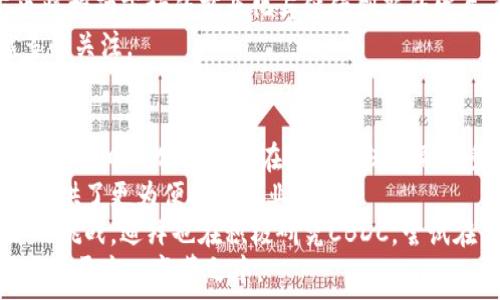   
探索迪拜的虚拟币市场：未来金融的创新之路  

虚拟币, 迪拜, 加密货币, 区块链/guanjianci  

内容主体大纲  
1. 引言  
   - 迪拜金融创新概述  
   - 虚拟币的崛起背景  

2. 迪拜虚拟币市场现状  
   - 主要的虚拟币类型  
   - 迪拜的主要加密货币交易所  

3. 迪拜的虚拟币政策与法规  
   - 相关法规介绍  
   - 当局对虚拟币的监管  

4. 迪拜虚拟币的优势与挑战  
   - 优势：金融自由、全球投资机会  
   - 挑战：安全性、价格波动  

5. 未来发展趋势  
   - 新兴技术的应用（如区块链技术）  
   - 未来虚拟币的投资方向  

6. 重要问题讨论  
   - 迪拜为什么要支持虚拟币？  
   - 投资虚拟币的风险与回报如何评估？  
   - 如何在迪拜进行虚拟币交易？  
   - 迪拜虚拟币市场未来的潜力如何？  
   - 时下虚拟币的流行趋势是什么？  
   - 迪拜的虚拟币如何影响全球市场？

---

引言  
近年来，虚拟币（加密货币）在全球范围内迅速崛起，成为新的投资和交易手段。迪拜作为中东地区的金融中心，其虚拟币市场在全球范围内具有重要的影响力。迪拜不仅是全球贸易和金融的枢纽，也以其包容性和前瞻性的政策，吸引了大量虚拟币和区块链相关企业。  
本文将探索迪拜的虚拟币市场，包括现状、法规、优势与挑战，以及未来的发展趋势。同时，我们还会讨论一些关于虚拟币投资的重要问题，为投资者提供有价值的见解。  

迪拜虚拟币市场现状  
迪拜的虚拟币市场正在迅速发展。目前市场上有多种加密货币可供交易，包括比特币，以太坊和一些地方性币种。此外，迪拜拥有多个虚拟币交易平台，如平台X和平台Y，为投资者提供了便利的交易环境。  
近年来，随着越来越多的企业和个人进入这一领域，虚拟币在迪拜的普及程度不断提高。从大型企业到小型初创公司，越来越多的参与者开始探索加密货币的潜力和机会。  

迪拜的虚拟币政策与法规  
迪拜的政府意识到了虚拟币的潜力，于是制定了一系列政策和法规，以规范这一领域的行为。比如，迪拜经济部推出了关于加密资产的法规，确保虚拟币交易的合法性和安全性。  
这些政策不仅为投资者提供了保障，促使了市场的稳定发展，也吸引了更多的投资者进入，加速了虚拟币行业的成熟。同时，这些法规也侧重于打击洗钱和金融欺诈，保护投资者权益。  

迪拜虚拟币的优势与挑战  
迪拜作为全球金融中心，其虚拟币市场的优势主要体现在金融自由和投资机会的多样性。由于没有严格的资本管制，投资者可以更自由地进行资产配置和投资决策。  
不过，虚拟币市场的波动性也给投资者带来了挑战。价格的剧烈波动可能导致巨大的损失，安全性问题也始终困扰着市场。因此，投资者在进入这一市场之前，需要做好充分的风险评估和政策了解。  

未来发展趋势  
未来，迪拜的虚拟币市场有望继续增速。随着区块链技术的不断成熟，更多的企业将采用它来提高业务效率。此外，越来越多的投资者也将关注虚拟币的实用性及其在现实经济中的应用场景。  
例如，迪拜的智能城市计划正与虚拟币市场相结合，引入更多的数字货币支付机制，提升服务水平和交易体验。一方面，这为准入者创造了机会，另一方面，政府也在鼓励企业创新，推动虚拟币及其相关技术的发展。  

重要问题讨论  

迪拜为什么要支持虚拟币？  
支持虚拟币是一种商业决策，尤其是在全球经济数字化的背景下。迪拜作为一个以金融服务和旅游为主的城市，有着强烈的提升自己竞争力的需求。  
首先，虚拟币的存在能够吸引全球各地的投资者来到迪拜进行投资，这为当地经济注入了活力。通过创立友好的政策环境，引导更多的企业进入市场，迪拜希望能成为全球加密货币的领导者。  
其次，迪拜借助虚拟币提升其技术创新和金融服务，也是提升其国际影响力的途径之一。随着全球经济的变化，传统金融机制面临挑战，而虚拟币与区块链等技术的结合恰好能为迪拜带来新机遇。  
最后，政府通过对虚拟币的监管和政策支持，能有效降低市场风险，保护投资者利益，从而促进市场的稳定发展。通过这样的方式，迪拜实现了对新兴市场的拥抱，促进了本土金融科技公司的成长。  

投资虚拟币的风险与回报如何评估？  
虚拟币市场的投资含有着不可预测的风险，因此对风险与回报的评估显得尤为重要。作为投资者，在进入这个高风险市场之前，首先要明确自己的投资目标和风险承受能力。  
资金安全性是投资者最担心的问题之一。由于大部分虚拟币交易是在非集中化平台上进行，黑客攻击和交易所倒闭的情况时有发生，这都会给投资者带来巨大的损失。  
其次，价格波动过大也是投机投资者需要考虑的因素。虚拟币的价格受市场供需、政策消息、社会认知等多种因素影响，因此把握投资时机非常重要。在短期内，虚拟币的价格可能会出现翻倍甚至一夜回到解放前的极端波动。  
相对大多数传统的金融投资，虚拟币的回报可能是惊人的，但相对的风险也是不可忽视的。因此，建议投资者在评估回报时，要将期望与现实之间的差距纳入考量，通过经验和学习提升自我的风险管理能力。  

如何在迪拜进行虚拟币交易？  
在迪拜进行虚拟币交易相对简单，高度开放的市场环境为投资者提供了多样的交易平台。首先，投资者需要选择一个安全可靠的交易所进行注册，这些交易所一般会要求提供身份证件和KYC（了解你的客户）信息进行身份验证。  
其次，一旦注册成功，投资者可以直接通过信用卡、银行转账等方式注入资金，随后就可以选择心仪的虚拟币进行交易。交易所通常提供简单易懂的操作界面，使得即使是初学者也能迅速上手。  
但是，在进行交易时，投资者仍需保持警惕，了解市场动态，设定合理的投资策略，并使用风险管理工具如止损和限价单等。同时，保持对市场政策法规的关注也是非常必要的，这将帮助投资者规避潜在的法律风险。  

迪拜虚拟币市场未来的潜力如何？  
迪拜虚拟币市场的未来充满潜力与机会，特别是在全球数字经济的快速变化中。首先，政府的政策支持不仅固化了市场的基础，也为信任的建立创造了环境，可以推动更多投资者进入市场。  
其次，随着区块链技术的不断发展，虚拟币也将被应用于更多的现实场景中。例如，迪拜在智慧城市建设方面的投资，将促进基于虚拟币的实际应用创新，推动更为人性化和高效的服务。  
同时，随着全球金融体系对数字货币的接受度提高，迪拜有望成为国际虚拟币交易的枢纽。此外，大型企业的参与也将推动市场的商业化与继续创新的发展，吸引更多的外资流入。  
总而言之，迪拜虚拟币市场将继续演变并适应全球经济的变化，这里的投资机会将在未来一段时间内吸引越来越多的关注。  

时下虚拟币的流行趋势是什么？  
当前虚拟币领域的流行趋势主要包括去中心化金融（DeFi）、非同质化代币（NFT）和中央银行数字货币（CBDC）的崛起。去中心化金融正在改变传统金融服务的领域，通过智能合约和区块链技术，用户可以在没有中介的情况下获取贷款、交易和赚取利息。  
非同质化代币的流行，使得数字艺术、音乐以及虚拟资产的交易出现了前所未有的市场空间，这为艺术家和创作者提供了更为便捷的商业模式。  
此外，越来越多的政府和央行正在探索发行中央银行数字货币，以增强政策执行力、提高支付效率和响应数字经济的挑战。迪拜也在积极研究CBDC，尝试在国内的支付系统中实现数字货币的应用。  
无论未来如何发展，清晰的趋势是虚拟币市场将继续影响全球金融体系的发展，而迪拜作为未来投资的前沿城市正处于这一变革之中。  