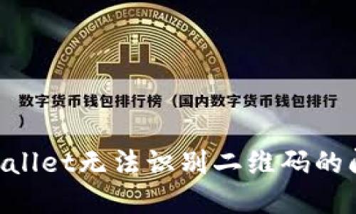 如何解决TPWallet无法识别二维码的问题：全面指南