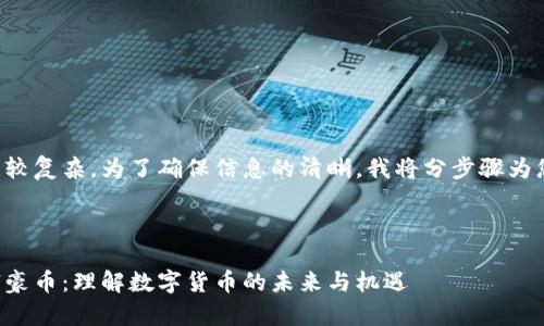 由于请求比较复杂，为了确保信息的清晰，我将分步骤为您提供内容。

### 

英国虚拟富豪币：理解数字货币的未来与机遇