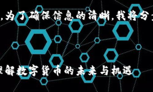 由于请求比较复杂，为了确保信息的清晰，我将分步骤为您提供内容。

### 

英国虚拟富豪币：理解数字货币的未来与机遇