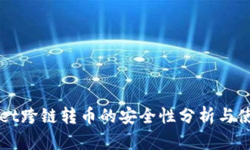 TPWallet跨链转币的安全性分析与使用指南