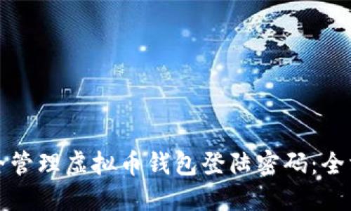 如何安全管理虚拟币钱包登陆密码：全方位指南