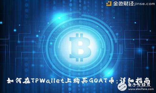 如何在TPWallet上购买GOAT币：详细指南