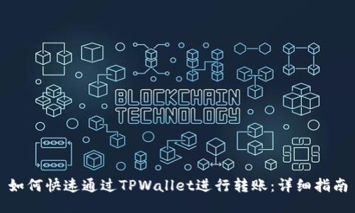 如何快速通过TPWallet进行转账：详细指南