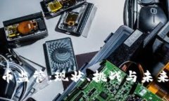 全球虚拟币监管：现状、