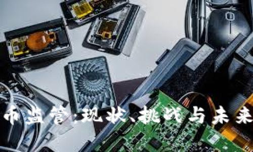 全球虚拟币监管：现状、挑战与未来发展趋势