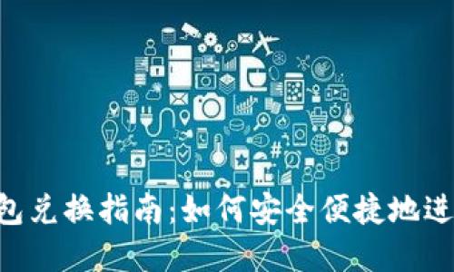 TokenPocket钱包兑换指南：如何安全便捷地进行数字资产转换