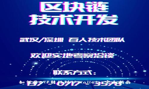 如何将ETF转移到TPWallet: 完全指南
