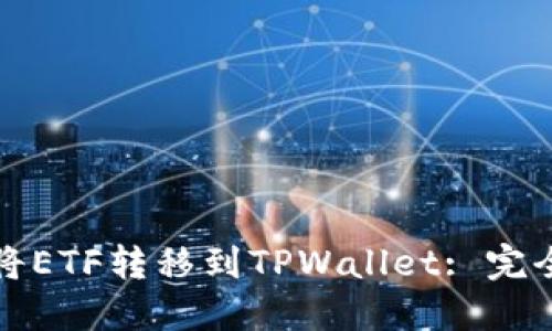 如何将ETF转移到TPWallet: 完全指南