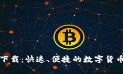 盘古虚拟币下载：快速、