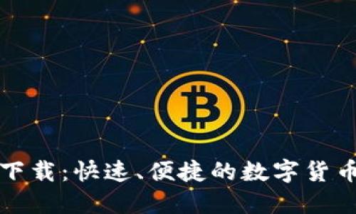 盘古虚拟币下载：快速、便捷的数字货币投资新选择