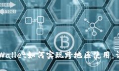 苹果TPWallet如何实现跨地区