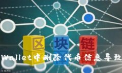 如何解决TPWallet中删除代币