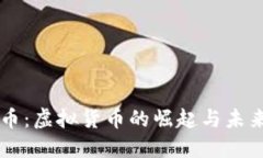 吉利币：虚拟货币的崛起