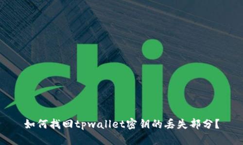 如何找回tpwallet密钥的丢失部分？