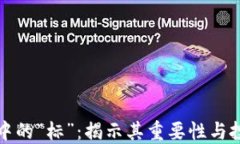 虚拟币中的“标”：揭示