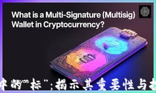 
虚拟币中的“标”：揭示其重要性与投资策略