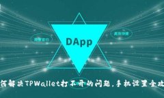 如何解决TPWallet打不开的问