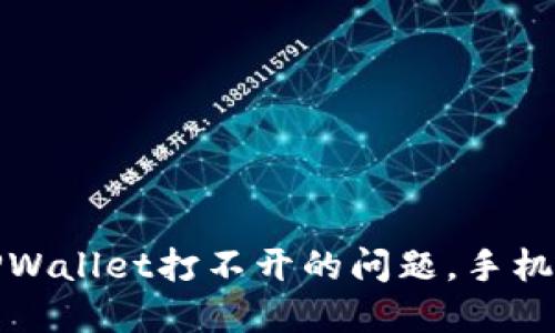 如何解决TPWallet打不开的问题，手机设置全攻略