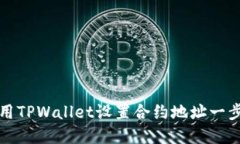 如何使用TPWallet设置合约地