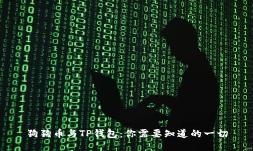狗狗币与TP钱包：你需要知道的一切