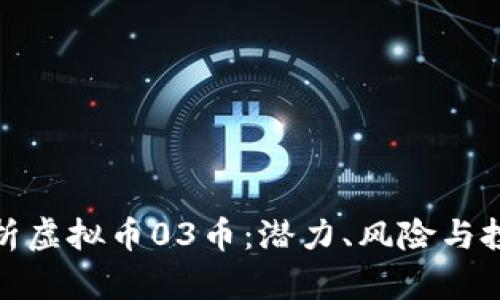 全面解析虚拟币03币：潜力、风险与投资策略