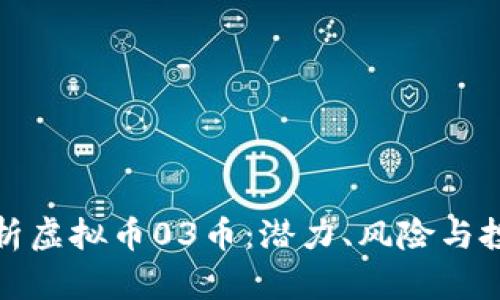 全面解析虚拟币03币：潜力、风险与投资策略