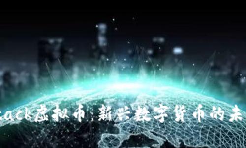 CoinStack虚拟币：新兴数字货币的未来之路