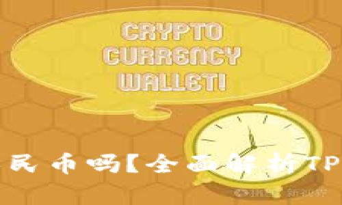 TPWallet能提人民币吗？全面解析TPWallet提现流程