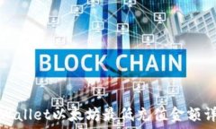   TPWallet以太坊最低充值金
