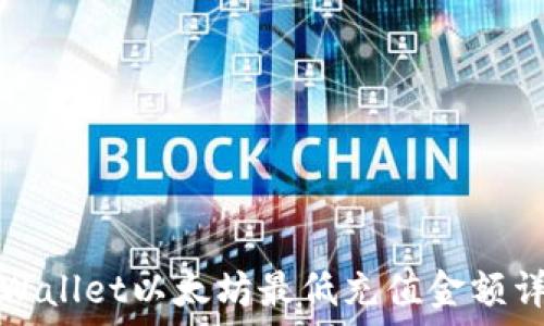   
TPWallet以太坊最低充值金额详解