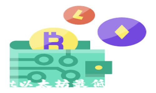   
TPWallet以太坊最低充值金额详解