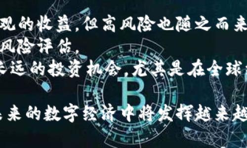    什么是夸克虚拟币？全面解析其概念、优势与未来规划  / 

 guanjianci  夸克虚拟币, 区块链, 加密货币, 投资  /guanjianci 

### 内容主体大纲

1. 引言
   - 介绍夸克虚拟币及其发展背景

2. 夸克虚拟币的基本概念
   - 夸克虚拟币的定义
   - 区块链技术的应用

3. 夸克虚拟币的优势
   - 高效的交易速度
   - 降低的交易费用
   - 安全性和隐私保护

4. 夸克虚拟币的应用场景
   - 在金融中的应用
   - 在电商领域的使用
   - 在跨境支付中的优势

5. 夸克虚拟币的未来发展规划
   - 发展路线图
   - 可能面临的挑战
   - 发展前景展望

6. 相关问题分析
   - 夸克虚拟币的安全性如何？
   - 夸克虚拟币和比特币的比较
   - 如何购买和交易夸克虚拟币？
   - 夸克虚拟币的法律地位是怎样的？
   - 未来夸克虚拟币的市场趋势是什么？
   - 投资夸克虚拟币的风险与机会分析

### 引言

夸克虚拟币作为一种新兴的数字资产，其背后是区块链技术的强大支撑。自其推出以来，夸克虚拟币逐渐引起了金融投资者的关注。本篇文章将深入探讨夸克虚拟币的基本概念、优势、应用场景以及未来发展规划，并回答一些关于夸克虚拟币的重要问题。

### 夸克虚拟币的基本概念

#### 夸克虚拟币的定义

夸克虚拟币是一种基于区块链技术的数字货币，旨在提供一种更便捷和高效的交易方式。与传统货币不同，夸克虚拟币不依赖于中央银行或政府机构，其交易记录通过区块链技术进行分布式存储和验证。

#### 区块链技术的应用

区块链是一种去中心化的数据库技术，夸克虚拟币正是利用这一技术来确保交易的透明性和安全性。通过区块链，所有的交易数据都被加密并记录在多个节点上，任何人都无法对其进行篡改，这使得夸克虚拟币的交易过程更加安全可靠。

### 夸克虚拟币的优势

#### 高效的交易速度

相较于传统金融系统，夸克虚拟币的交易速度相对较快。通过去中心化的网络，用户可以实现几乎实时的资金转移，大大节省了交易时间。

#### 降低的交易费用

因为夸克虚拟币不需要通过中介机构进行交易，用户可以节省许多手续费。相较于传统银行的高昂手续费，夸克虚拟币的交易费用低得多，这使得其更加适合小额支付。

#### 安全性和隐私保护

夸克虚拟币利用区块链的加密技术来确保用户的交易安全与隐私。用户的身份信息不会被公开，这在一定程度上保护了用户的隐私。

### 夸克虚拟币的应用场景

#### 在金融中的应用

夸克虚拟币不仅可以用于普通消费，还可以应用于金融投资、资产管理等领域。其全球化的特点使得用户能够更容易地进行跨国投资。

#### 在电商领域的使用

越来越多的电商平台开始接受夸克虚拟币作为支付方式，用户可以通过夸克虚拟币购买商品，提升了支付的灵活性与便利性。

#### 在跨境支付中的优势

夸克虚拟币在跨境支付中具有显著优势，可以降低转账成本和时间，使得国际交易更加便捷。

### 夸克虚拟币的未来发展规划

#### 发展路线图

夸克虚拟币将持续其技术架构，以提高交易效率和安全性。未来，将推出更多的应用场景，特别是在金融科技领域。

#### 可能面临的挑战

尽管夸克虚拟币有着多方面的优点，但也面临监管政策的不确定性以及市场竞争加剧等挑战，这可能会影响其发展速度。

#### 发展前景展望

总体来看，夸克虚拟币的市场前景广阔。随着更多企业和用户接受这一新兴货币，其应用领域将不断拓展，必将促进整个数字经济的发展。

### 相关问题分析

#### 夸克虚拟币的安全性如何？

夸克虚拟币的安全性如何？
夸克虚拟币的安全性主要来源于其底层的区块链技术。区块链采用加密算法来保护交易信息，确保数据在进行交易中不被篡改。此外，夸克虚拟币的去中心化设计使得单一节点的故障或攻击不会影响整个网络。
此外，夸克虚拟币还采取了多重验证机制，确保每笔交易在被记录之前都经过严格的审核流程。这种技术上的安全措施大大提高了其防黑客攻击的能力。
然而，用户个人的安全意识也非常重要。选择合适的钱包和保护私钥、不随意点击陌生链接等，都能有效保护用户资产。对此，夸克虚拟币团队也在不断开展安全教育，提升用户的安全意识。

#### 夸克虚拟币和比特币的比较

夸克虚拟币和比特币的比较
比特币作为首个加密货币，是整个区块链行业的开创者，而夸克虚拟币则是在比特币基础上发展而来的新型数字资产。
首先，从交易速度来看，夸克虚拟币的交易确认时间通常远快于比特币，这使得其在日常交易中的应用更加便捷。比特币的网络拥堵现象时有发生，而夸克虚拟币则不断其网络，以保持较高的交易速度。
其次，在交易费用上，夸克虚拟币相较于比特币，有着更低的手续费，这使得其更加适合小额支付，提升用户体验。
最后，在去中心化程度上，夸克虚拟币也在尽可能减少中央节点的影响，保障每位用户的平等地位，而比特币网络中，矿工的权利和话语权相对较大。

#### 如何购买和交易夸克虚拟币？

如何购买和交易夸克虚拟币？
购买夸克虚拟币的第一步是选择一个合适的交易所。用户可以通过正规交易所平台注册账户，并完成身份验证。平台通常支持法币充值，比如人民币、美元等。
一旦账户充值成功，用户可以选择通过市场价购买夸克虚拟币。交易完成后，用户可以将夸克虚拟币提取至个人钱包中，以增强安全性。
在交易过程中，用户还需关注市场动态，借助各种分析工具来帮助自己做出合理的交易决策。建议新手先从小额交易开始，逐步熟悉交易规则。

#### 夸克虚拟币的法律地位是怎样的？

夸克虚拟币的法律地位是怎样的？
夸克虚拟币的法律地位受到不同国家和地区法律的影响。在一些国家，例如美国和日本，夸克虚拟币被视为一种非法定货币，可能需要遵循特定的监管要求，如反洗钱措施等。
在其他区域，例如某些新兴市场，夸克虚拟币面临较少监管，这对其市场发展和使用带来了较大的灵活性。
无论如何，作为投资者或用户，应当事先了解目标市场对夸克虚拟币的法律框架，以规避不必要的法律风险。

#### 未来夸克虚拟币的市场趋势是什么？

未来夸克虚拟币的市场趋势是什么？
随着区块链技术的不断发展，夸克虚拟币的市场也在呈现出多样化的趋势。越来越多的企业和跨国合作开始接受虚拟币支付，预示着市场的广阔前景。
同时，数字资产的投资热潮也推动了夸克虚拟币的需求。在未来，可能会出现更多与夸克虚拟币相关的金融产品和应用，如资格保证、衍生品交易等，从而扩大投资者的选择。
此外，国际监管政策的变化也可能影响市场。如果政策能够有效规范投资行为并提供安全保障，将会吸引更多的资金流入夸克虚拟币市场，进一步推动其价值增长。

#### 投资夸克虚拟币的风险与机会分析

投资夸克虚拟币的风险与机会分析
投资夸克虚拟币既有潜在的机会，也伴随着相应的风险。首先，夸克虚拟币的价值波动较大，这意味着短期内可能获得可观的收益，但高风险也随之而来。
此外，市场的监管政策及其变化可能对价格和流动性造成影响。因此，投资者必须保持对市场动态的敏感，并做好充分的风险评估。
另一方面，夸克虚拟币在数字资产领域的发展前景依然看好，随着区块链技术的成熟和应用的日益广泛，这可能会带来长远的投资机会，尤其是在全球经济环境不断变化的背景之下。

通过以上几部分的详细讨论，我们深入分析了夸克虚拟币的概念、优势、应用等多方面。从各个层面来看，夸克虚拟币在未来的数字经济中将发挥越来越重要的作用，同时投资者在参与虚拟币市场时，也需保持理性和谨慎，力求在变幻莫测的市场中实现自身利益的最大化。
