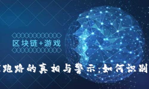 虚拟币庄家跑路的真相与警示：如何识别和预防风险