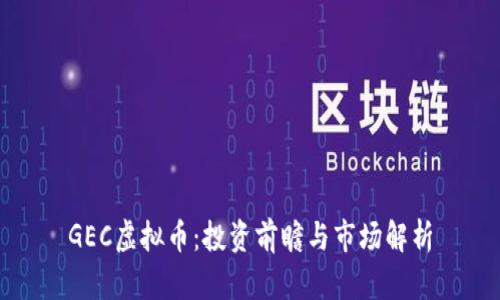 GEC虚拟币：投资前瞻与市场解析