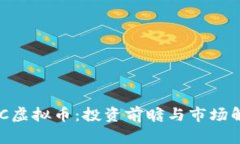 GEC虚拟币：投资前瞻与市