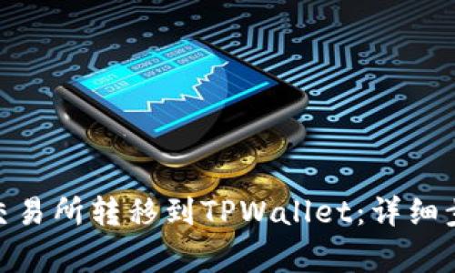 如何将BNB从交易所转移到TPWallet：详细步骤与注意事项