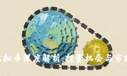 VGB虚拟币深度解析：投资机会与市场前景