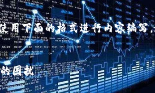 关于“tpwalletiOS下不了吗”的问题，您可以考虑使用下面的格式进行内容编写。这里是一个建议的、相关关键词、内容大纲和问题。


tpwallet iOS 下载问题解析：如何解决下载失败的困扰