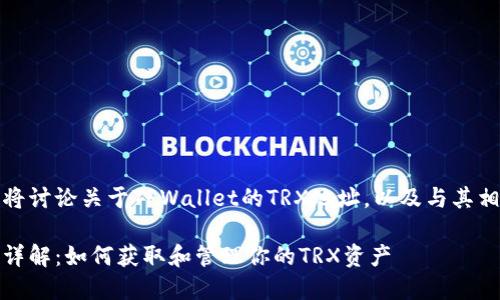 在这篇文章中，我们将讨论关于TPWallet的TRX地址，以及与其相关的一些重要信息。

TPWallet TRX地址详解：如何获取和管理你的TRX资产