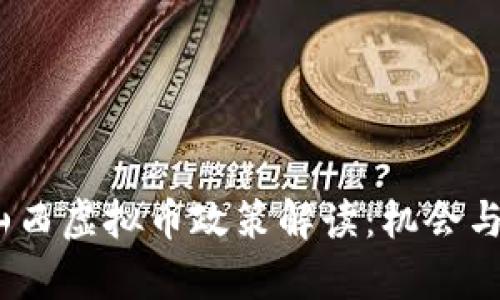 2023年山西虚拟币政策解读：机会与挑战并存