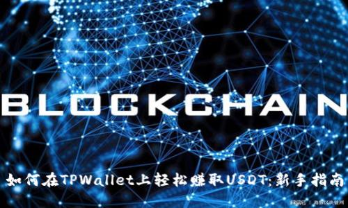 如何在TPWallet上轻松赚取USDT：新手指南