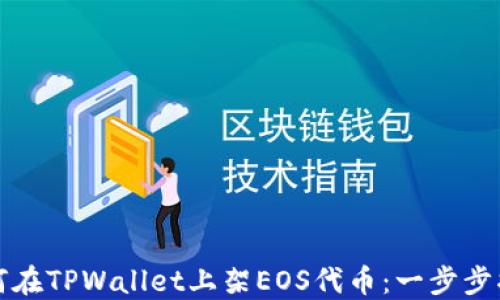 
如何在TPWallet上架EOS代币：一步步指南