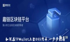 如何在TPWallet上架EOS代币：