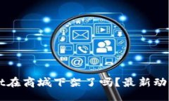 且的TPWallet在商城下架了吗