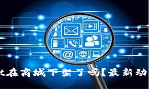 且的

TPWallet在商城下架了吗？最新动态与分析