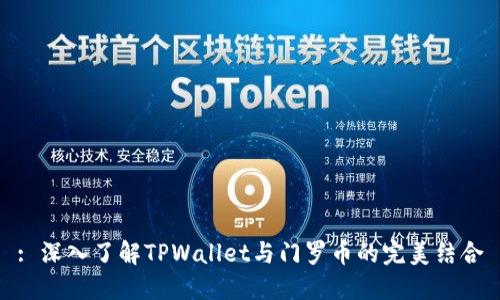 : 深入了解TPWallet与门罗币的完美结合