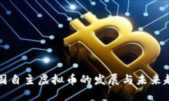 中国自主虚拟币的发展与