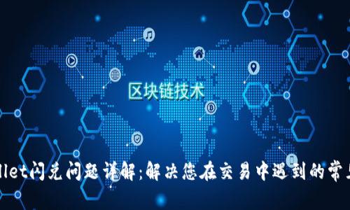 TPWallet闪兑问题详解：解决您在交易中遇到的常见困惑
